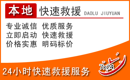 弥渡24小时高速公路汽车救援电话